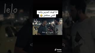 افتهمك اني بس عيد السؤال حته افتمك زايد 😂😂😂😂