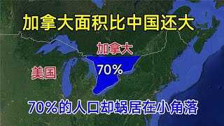 加拿大面积比中国还大，为何一大半人口，却蜗居在一个小角落？【环球地图】