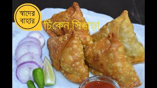 chicken singara recipe । চিকেন সিঙাড়া ।  how to make chiken singara