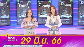 รายการไนน์เอ็นเตอร์เทน 29 มิ.ย. 2566