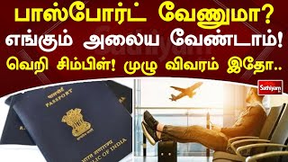 பாஸ்போர்ட் வேணுமா எங்கும் அலைய வேண்டாம்! வெறி சிம்பிள்! முழு விவரம் இதோ | SathiyamTV