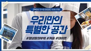 [청년들의부엌] 우리만의 특별한 공간