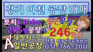 경기이천공장) 이천부발 일반 공장 매매 / 중형공장 / 가구공장/ 특수공장매매