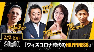 タル・ベン・シャハー博士「ウィズコロナ時代のHAPPINESS」島田由香/伊藤羊一/矢澤祐史（2020年5月5日）