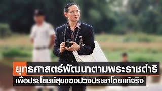 ยุทธศาสตร์การพัฒนาตามแนวพระราชดำริ เพื่อประโยชน์สุขของปวงประชาโดยแท้จริง⎪คิดเพื่อชาติ⎪14.10.66