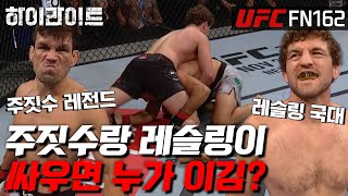 [UFC 하이라이트] 항상 궁금했지만 차마 물어보지 못한 질문. 그래서 누가 이김? ㅣUFC FN 162