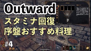 ベリーを使ったスタミナ回復おすすめ料理 Outward日本語化ゲーム実況攻略 Part4