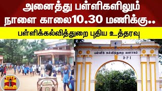 #JUSTIN || அனைத்து பள்ளிகளிலும் நாளை காலை 10.30 மணிக்கு.. பள்ளிக்கல்வித்துறை புதிய உத்தரவு