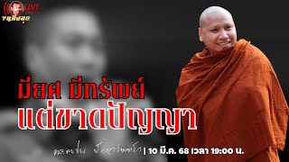 มียศ มีทรัพย์ แต่ขาดปัญญา 10-3-68 [19:00] #พระอาจารย์ตะวัน #ธรรมะสอนใจ #ธรรมะ