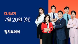 2021년 7월 20일 (화) JTBC 정치부회의 다시보기 - \