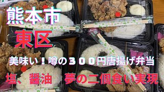 [熊本グルメ] 噂の３００円唐揚げ弁当を　塩と醤油の夢の二個食べ！！美味い！☆熊本市東区尾ノ上