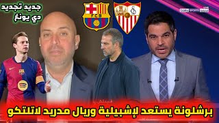 عاجل من بي إن سبورت اخر استعداد برشلونة لقمة ضد إشبيلية للعودة صدارة استغلال قمة ريال مدريد وأتلتيكو