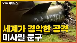 [자막뉴스] "끔찍하고 충격적" 세계가 경악한 공격...미사일 잔해에 새겨진 문구 / YTN