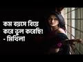 কম বয়সে বিয়ে করে ভুল করেছি : মিথিলা | হ য ব র ল