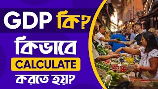 জিডিপি মানে কি? জিডিপি কি? জিডিপি কাকে বলে? What Is GDP? How To Calculate GDP? In Bangla | ETL #09