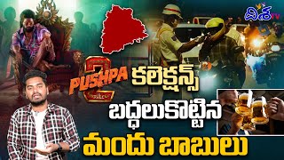 మందు బాబులు రికార్డు| Telangana record liquor sales in New Year Celebrations | Pushpa 2 Collections