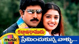 Preminchukunna Vallu Telugu Video Song | Kalyana Ramudu Telugu Movie | Venu | Nikitha | Mango Music
