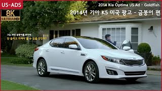 2014 Kia Optima US Ad - Goldfish