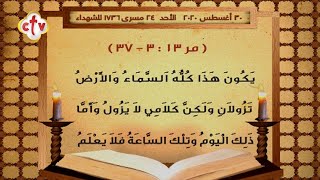 إنجيل قُداس | يوم الأحد 24 مسرى 1736 للشهداء | الموافق 30 أغسطس 2020 ميلادية