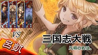 三国志大戦【呂凱】vs【勇略魏武】