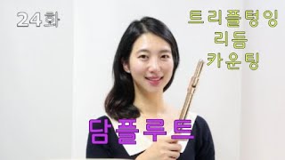 플룻에 관하여-24.트리플텅잉 리듬 마스터!! DAMFLUTE-Even majoring is hard tonguing, rhythm?