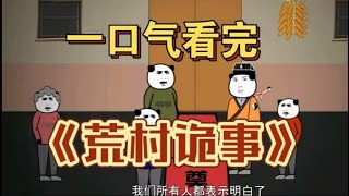 一口气看完 【规则怪谈】——《荒村诡事》精装合集，恐怖来袭！ #鬼故事 #沙雕動畫