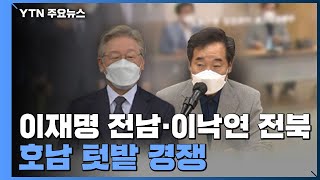 이재명·이낙연 호남 쟁탈전...윤석열·최재형 광복절 행보 / YTN