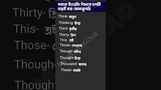 প্রতিদিন ১০ টি ইংরেজি ভোকাবুলারি শিখি #shortsvideo #short  #englishvocabulary #englishlanguage