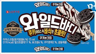 [먹자매] 롯데제과 프리미어 와일드바디 쿠키앤크림