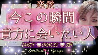 【タロット占い】💕恋愛💕今この瞬間貴方に会いたい人はどんな人❤️オラクル3択🔮占い師りゅうご　Ryuugo