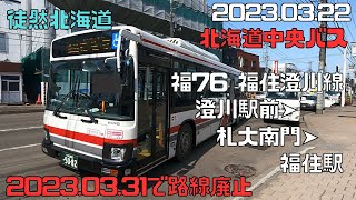 2023 03 22　【2023.03.31で路線廃止】北海道中央バス　福76福住澄川線　澄川駅➤札大南門➤福住駅