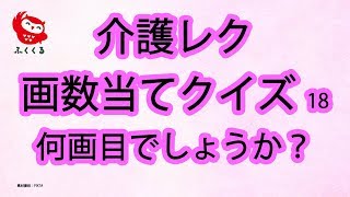 【高齢者脳トレ × 介護レク】画数当て18  高齢者のための認知症予防・介護予防動画【ふくくる】