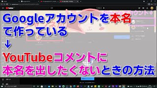 YouTubeに表示される名前を変える（コメントに本名を出さないですむ）　Googleアカウント名や　アイコン  画像の変更　\u0026　コメント記載用にYouTubeチャンネルを作る方法