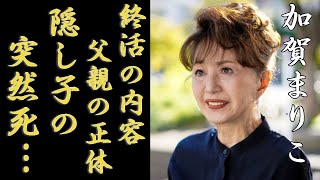 加賀まりこの実はいた子供の突然死...子供の父親の正体に驚きを隠さない...「月曜日のユカ」で知られる女優の終活の内容...事実婚を貫く夫の正体に一同驚愕...！