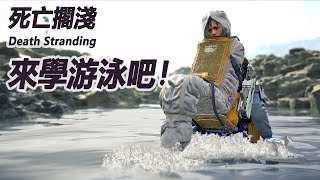 學會游泳便不會再溺水了~【死亡擱淺 Death Stranding】