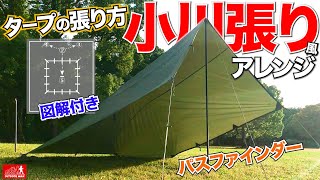 【初心者向け/保存版】小川張り風パスファインダーのアレンジ方法を解説!!図解付きでタープ初心者にも分かりやすい！OUTDOOR MAN/アウトドアマン