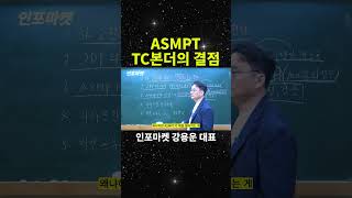 ASMPT TC본더의 결점 - 인포마켓 강용운 대표 #shorts #asmpt #한화정밀기계 #한미반도체 #sk하이닉스 #tc본더 #삼성전자