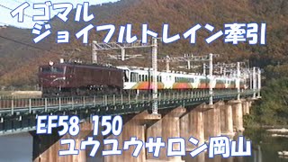 美しすぎる⁈初牽引【EF58150＋岡サロ】　ユウユウサロン岡山