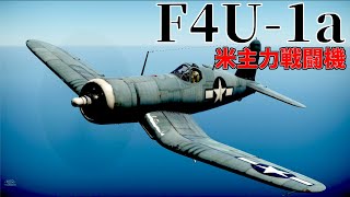 【WarThunderゆっくりRB実況】F4U 1A　コルセア