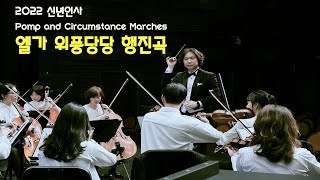 2022신년인사 위풍당당 행진곡 ㅣ Pomp and Circumstance Marches