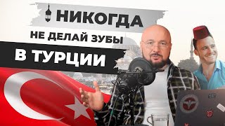 Турецкие зубы — это опасно? Вся правда о винирах для зубов из Турции