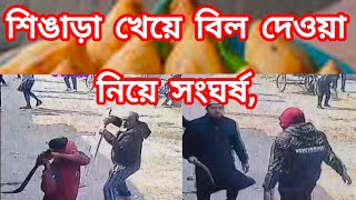 শিঙাড়া খেয়ে বিল দেওয়া নিয়ে সংঘর্ষ,#video #news #faridpur #ফরিদপুর #bd #fyp #fortnite #viralvideo