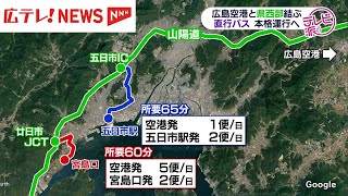 広島県は、広島空港と広島県西部を結ぶ直行バスを継続して運行することを表明　広島