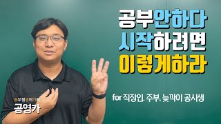 공무원공부, 쉬었다 다시 시작하려면 for 직장인,주부,늦깍이 공시생