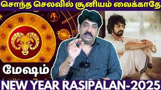 மேஷம் புத்தாண்டு பலன்கள் - 2025 | Mesham | Mesha rasi | Rasipalan | Jothidam | Subiksha TV