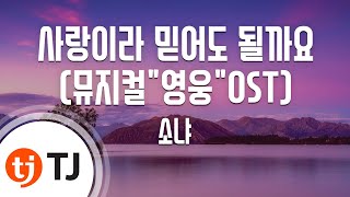 [TJ노래방] 사랑이라믿어도될까요 - 소냐 / TJ Karaoke