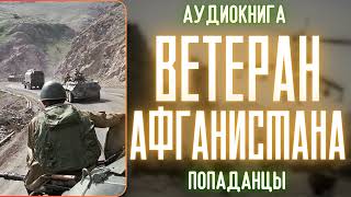 АУДИОРАССКАЗ | ПОПАДАНЕЦ: ВЕТЕРАН АФГАНИСТАНА