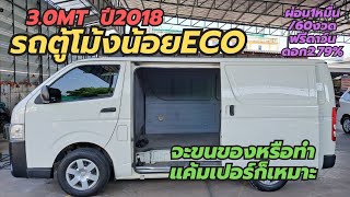 โม้งน้อยตู้ทึบเข้าใหม่!! Toyota Hiace 3.0Eco ปี18 ดอกถูกฟรีดาว์น โทร0659513374 #รถตู้มือสอง #hiace