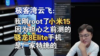 极客湾云飞：我刚root了一台小米15 因为担心之前测的骁龙8Elite手机是特挑的