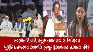 চরমোনাই যাই বলুক জামায়াত ও শিবিরের দুইটি চমৎকার অগ্রগতি দেখুন||আপনার মতামত কী?